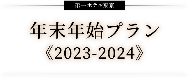 第一ホテル東京 年末年始特別企画 2022 → 2023