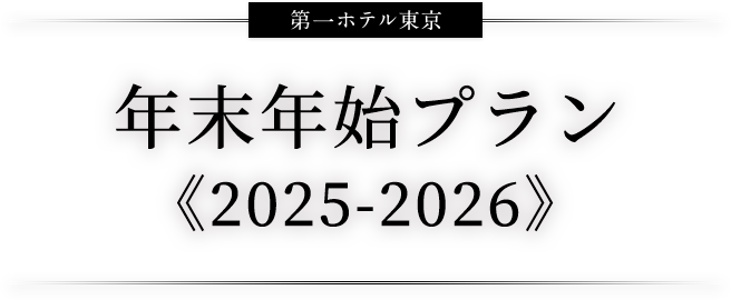 第一ホテル東京 年末年始特別企画 2025 → 2026