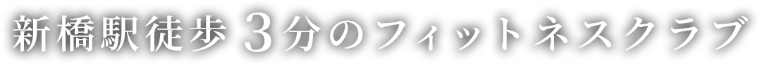 新橋駅徒歩３分のフィットネスクラブ