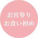 お宮参り・お食い初め