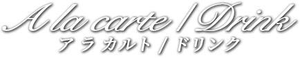 ア ラ カルト / ドリンク