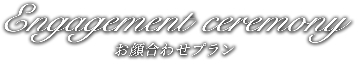 お顔合わせプラン