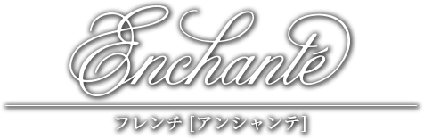 フレンチ「アンシャンテ」