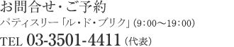お問い合わせ・ご予約 1階 パティスリー「ル・ド・ブリク」(9:00〜19:00) TEL 03-3596-7569(直通)