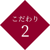 こだわり２