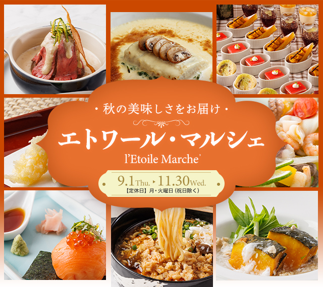 公式 世界バイキング エトワール エトワールビュッフェ22 第一ホテル東京 地下１階 阪急阪神第一ホテルグループ