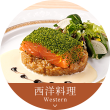 西洋料理