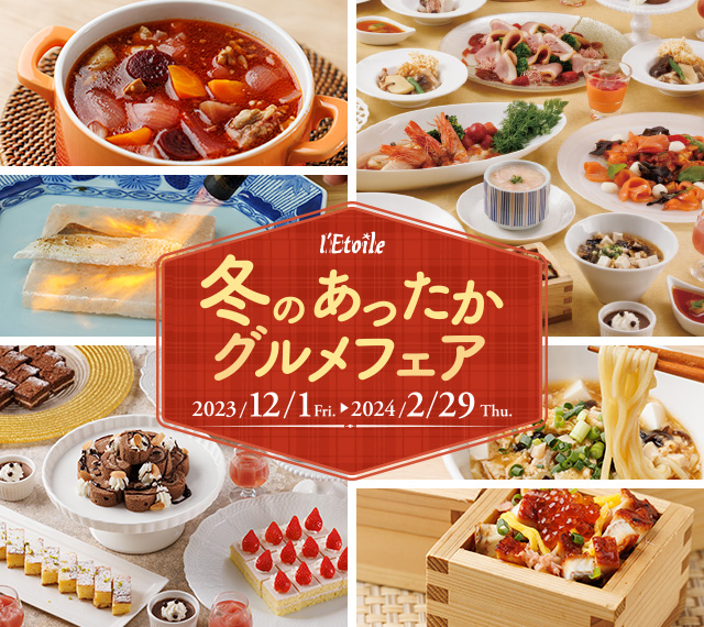 冬のあったかグルメフェア