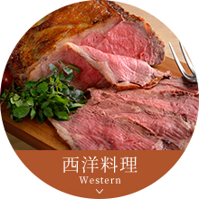 西洋料理
