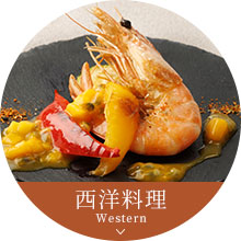 西洋料理