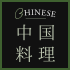 中国料理