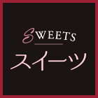 スイーツ