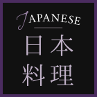 日本料理