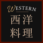 西洋料理