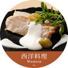 西洋料理