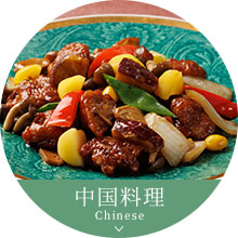 中国料理