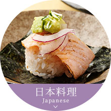 日本料理