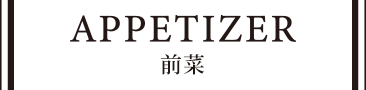 前菜