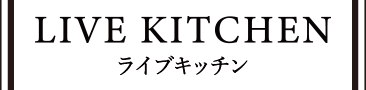 ライブキッチン