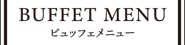 ビュッフェ