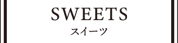 スイーツ