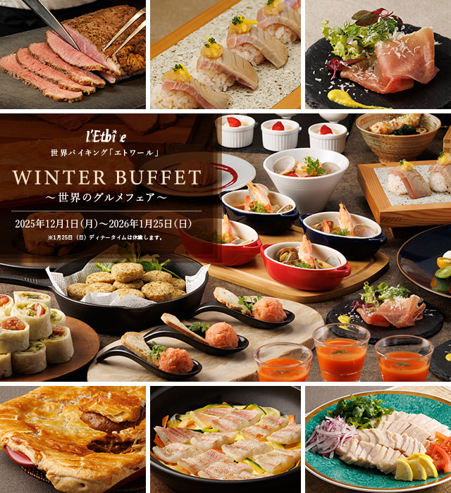 WINTER BUFFET～世界のグルメフェア～