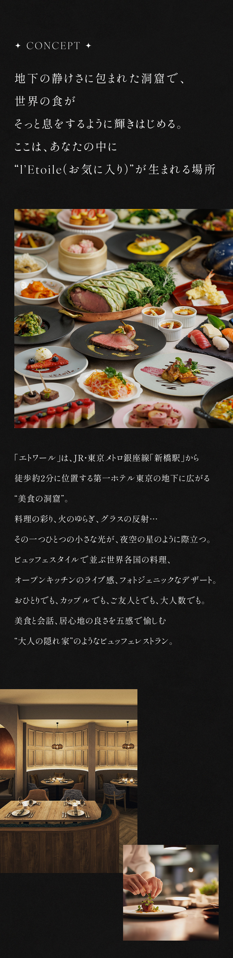 地下の静けさに包まれた洞窟で、世界中の美食がそっと息をするように輝きはじめる。ここは、あなたの中に“I'Etoile(お気に入り)”が生まれる場所