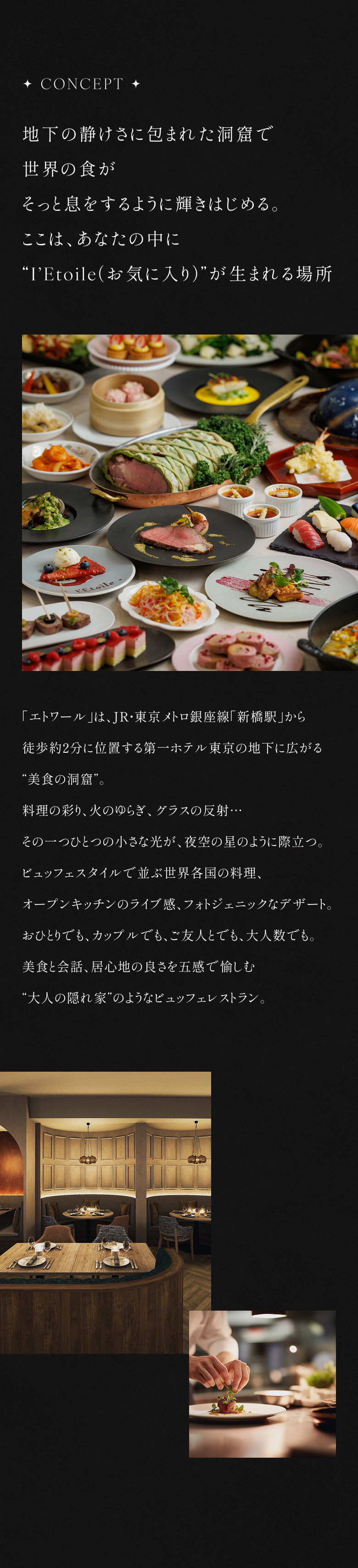 地下の静けさに包まれた洞窟で、世界中の美食がそっと息をするように輝きはじめる。ここは、あなたの中に“I'Etoile(お気に入り)”が生まれる場所
