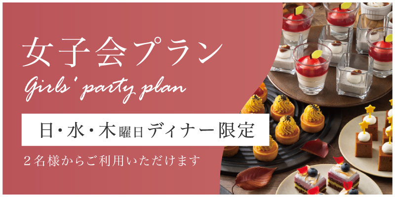 女子会プラン