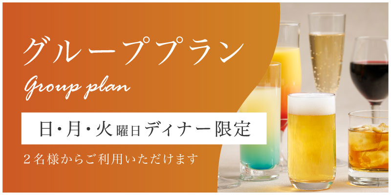 グループプラン