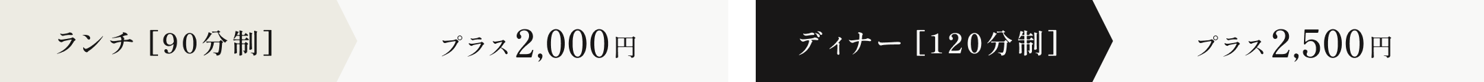 ランチ[90分制]プラス2,000円 ディナー[120分制]プラス2,500円