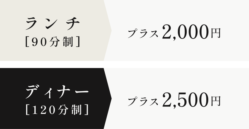 ランチ[90分制]プラス2,000円 ディナー[120分制]プラス2,500円
