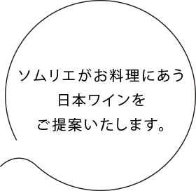 ソムリエがお料理にあう日本ワインをご提案いたします。