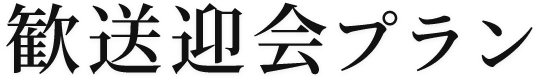 歓送迎会プラン