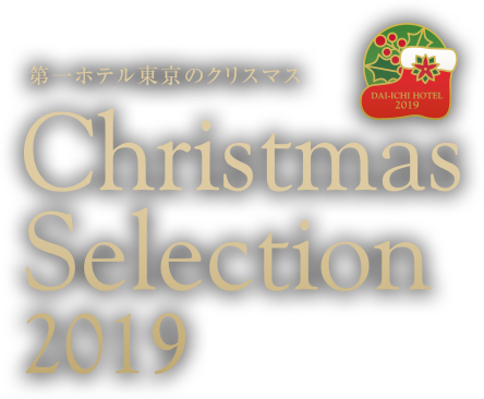 第一ホテル東京のクリスマス19 鉄板焼 一徹 阪急阪神第一ホテルグループ