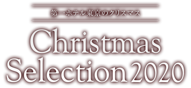 第一ホテル東京のクリスマス 鉄板焼 一徹 阪急阪神第一ホテルグループ