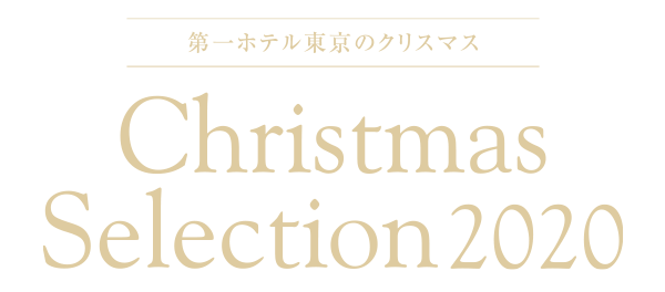 第一ホテル東京のクリスマス 鉄板焼 一徹 阪急阪神第一ホテルグループ