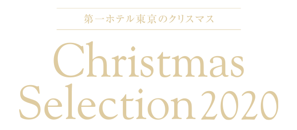 第一ホテル東京のクリスマス 鉄板焼 一徹 阪急阪神第一ホテルグループ 第一ホテル東京のクリスマス 鉄板焼 一徹 阪急阪神第一ホテルグループ