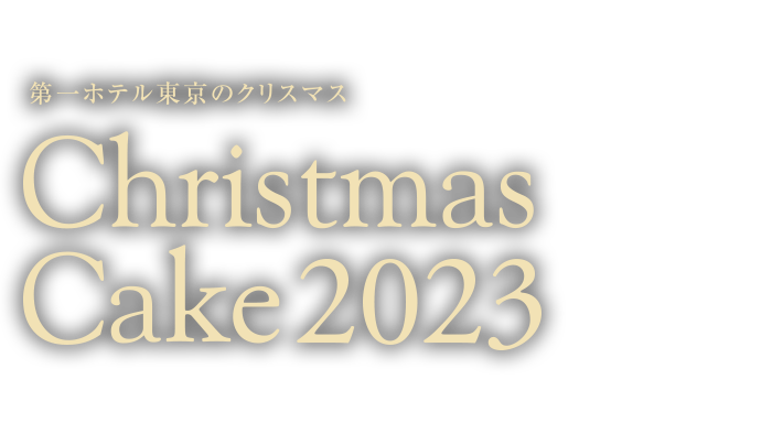 第一ホテル東京のクリスマスケーキ