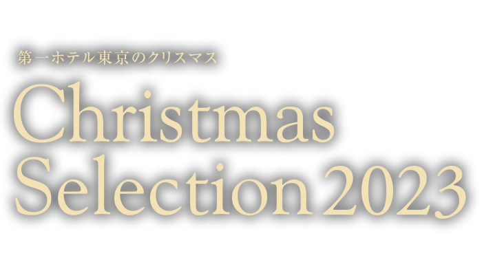第一ホテル東京のクリスマス