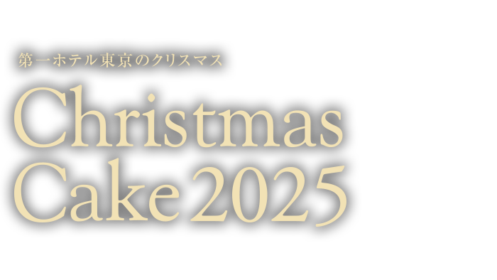第一ホテル東京のクリスマスケーキ