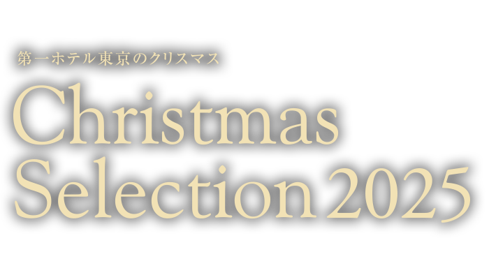 第一ホテル東京のクリスマス