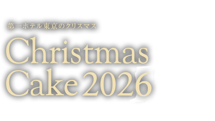 第一ホテル東京のクリスマスケーキ