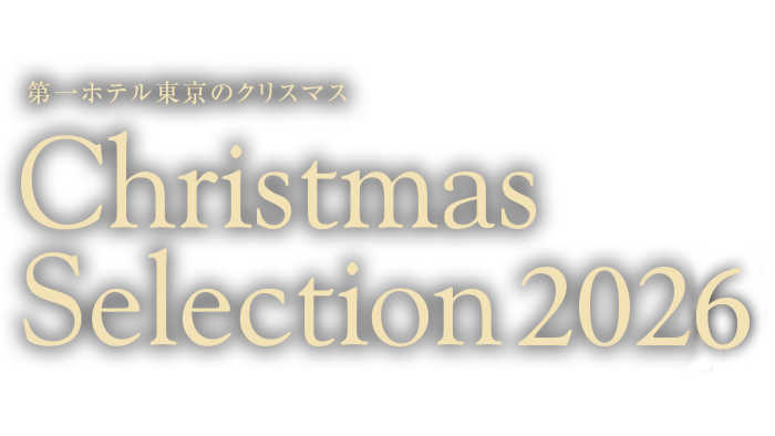 第一ホテル東京のクリスマス