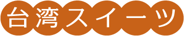 台湾スイーツ