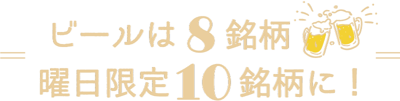 ビールは8銘柄！曜日限定10銘柄に！