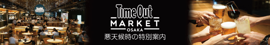 Time Out MARKET 悪天候時の特別案内