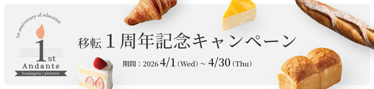 アンダンテ移転１周年記念キャンペーン