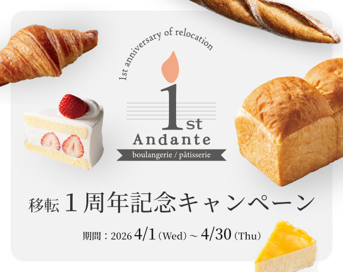 アンダンテ移転１周年記念キャンペーン