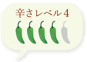 辛さレベル4